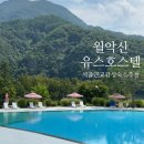 오빠 호스텔 | 월악산유스호스텔 예약 팁/수영장/A타입 205호 후기