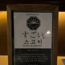 [고덕 이자카야] 안주 존맛도리 &#39;스고이&#39; 후기 (고덕주민픽 맛집)