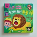 내돈내산 핑크퐁 베베핀 플레이 사운드북 만져봐! 동물 솔직 후기