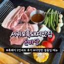 [제주]돈바당｜서귀포흑돼지맛집, 표선맛집, 흑돼지2인세트 후기
