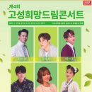 제4회 고성희망드림콘서트 이미지