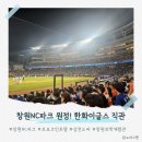 이글스코아 | 창원NC파크 가족 직관 후기! 한화이글스 경기+맛집+호텔 총정리