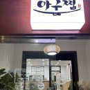 [파주 맛집] &lt;심학산아구찜&gt; 등산 후 먹기 좋은 해물아구찜 후기