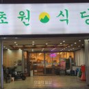 초원생고기구이 이미지