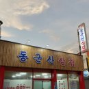 동군산삼겹 네이버블로그