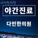 다민한의원 네이버블로그