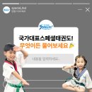국가대표 스페셜태권도장 이미지