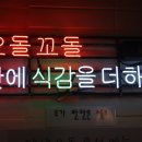 당산오돌 방이점 이미지