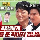 7월7일 뭉쳐야 찬다 시즌3 안정환의 반대에도 선발 강행?! 곽범에게 달린 김남일의 운명 영상 이미지