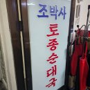 조박사토종순대국