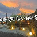 제주 애월 독채 펜션 :: 자쿠지 숙소 어음뜨락 내돈내산 솔직후기