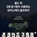 (주)스마트그린 | 보이스캐디 스마트캐디 둘 다 써본 골퍼가 말하는 솔직후기, 초보는 저거! 중급 이상은 이거! 땅땅-