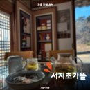 난곡동-43 | 강릉 카페 서지초가뜰 난곡동 디저트 블루리본 맛집 경포대 강릉 한옥 카페