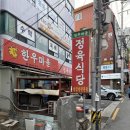 [ 답십리 한우 맛집 ] 한우마을 후기