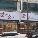 갓성비소고기청주점