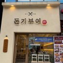 돈기부여 | 동탄 목동 맛집 분위기좋은 돈기부여방문 솔직후기~!!