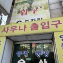 동방숯가마사우나 이미지