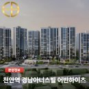 그린산업주식회사 | 천안역 경남아너스빌 분양가 | 서북구 성정동 주거단지 안내