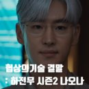 협상의 기술 12화 줄거리 12회 결말 , 하태수 퇴사 시즌2 + jtbc 토일드라마