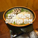 만센 | 인천 석남역 술집 추천, 분위기 좋은 이자카야 만센 솔직후기