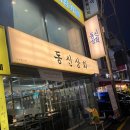 신천상회 | 연예인도 오는 잠실신천 맛집, 동신상회 잠실새내점 추천 후기