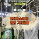 안성청소업체 공장 기계설비 작업 현장 후기