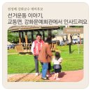 봉소리 경로당 | 전정배 강화군수 예비후보 선거운동 이야기 교동면과 강화문예회관에서 만난 분들