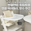 에치앤비종합관리 | 이유식 시간을 편안하게 만들어준 엔젤앤비 트립트랩쿠션