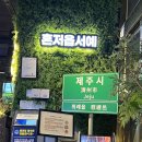 위례중앙광장맛집 제줏간 위례중앙광장점 제주 감성을 그대로 담은 프리미엄 고기집