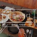 이태원 브런치 분위기에 반하는 쌀롱빠라디!
