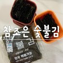 [참조은숯불김] 구운후 당일발송하는 신선하고 바삭한 밥도둑 구운김