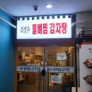 이상수 불뼈찜 이미지