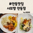 샤브향 안동점 이미지