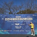 인천국제하프마라톤대회에 참가 한 유광선(65회) 동문 이미지