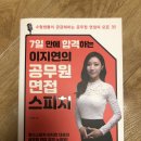 공무원 면접 스피치 책 팔아요 이미지