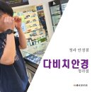 다비치안경 청라점 | [청라 안경점 추천] 다비치안경 청라점, 선글라스 후기