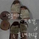 [인천] 명품 세탁 유명 '프로캠' 끌로에 우디 뮬 세탁 비포/에프터 후기