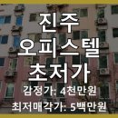 순화씨저스팰리스오피스텔 | 진주 평거동 순화 씨저스팰리스 오피스텔 경매! 9회 유찰 후 5천만원대 초저가 찬스, 대항력 임차인 주의!