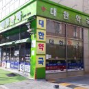 메디칼약국 | 중랑구 신내동 서울의료원 근처 약국 BEST4