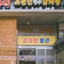 소문난감자탕 - 중랑구 면목로49길 50 | 소문난감자탕