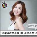 웹 쇼호스트 진출 . 소셜라이브쇼핑 . 고급27기 김민영 이미지