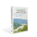 운곡천 | [신간 안내] 강에서 배운 인생, 마을에서 얻은 마음(강성수 교수의 국내 소읍 및 오지 여행)