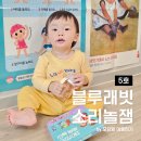 알록달록 그림책 몸짓 이야기 | 블루래빗 소리놀잼 5호 13개월과 함께하는 놀이교육