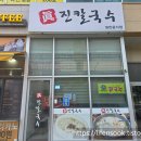 건영테크노밸리(건영테크벨리) | 시흥 배곧 칼국수 맛집 진칼국수