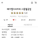 메가엠지씨커피시흥월곶점 이미지