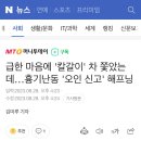 급한 마음에 &#39;칼갈이&#39; 차 쫓았는데…흉기난동 &#39;오인 신고&#39; 해프닝 이미지