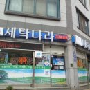 논산 내동 세탁소는 여기가 갑! 세탁나라