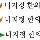 나지정한의원 이미지