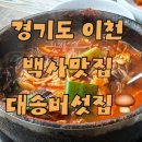 대송버섯집 | 🍲 이천 백사면 맛집 대송버섯집 후기｜덜매운 버섯육개장 솔직 리뷰