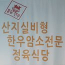 홍동한우 이미지